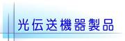 光伝送機器 製品情報